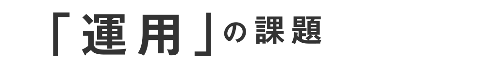 「運用」の課題