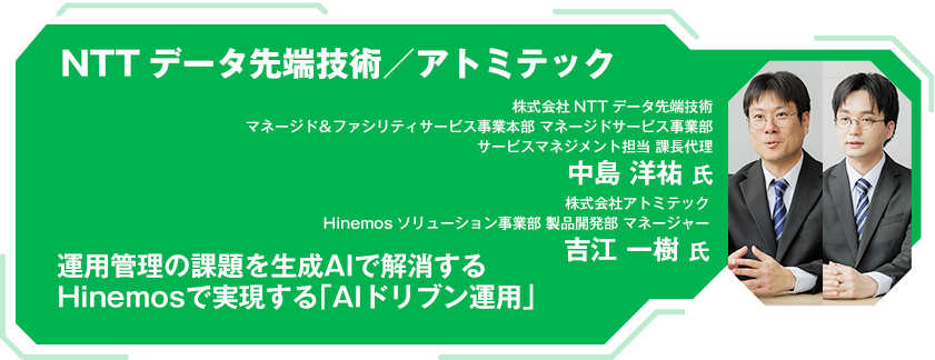 NTTデータ先端技術／アトミテック 運用管理の課題を生成AIで解消する Hinemosで実現する「AIドリブン運用」