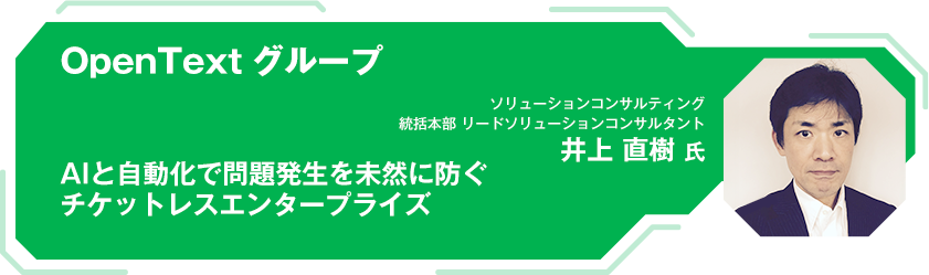 OpenTextグループ AIと自動化で問題発生を未然に防ぐ チケットレスエンタープライズ