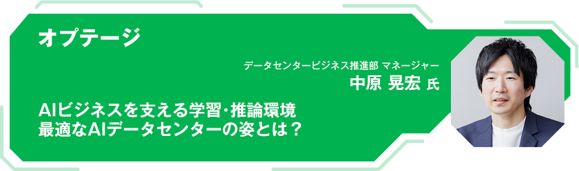 オプテージ AIビジネスを支える学習・推論環境 最適なAIデータセンターの姿とは？