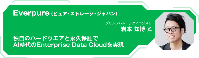 Everpure ピュア・ストレージ・ジャパン 独自のハードウエアと永久保証で AI時代のEnterprise Data Cloudを実現