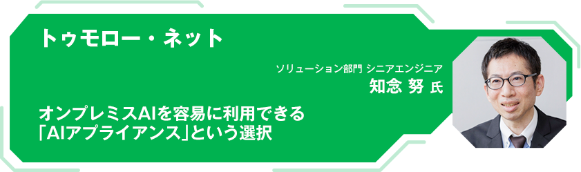 トゥモロー・ネット オンプレミスAIを容易に利用できる 「AIアプライアンス」という選択