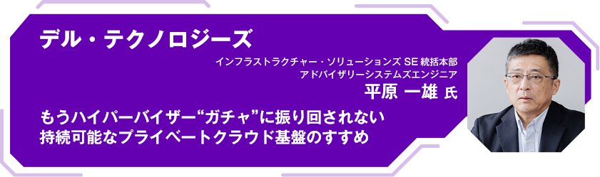 デル・テクノロジーズ もうハイパーバイザー“ガチャ”に振り回されない 持続可能なプライベートクラウド基盤のすすめ