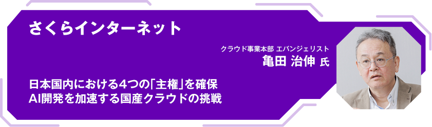 さくらインターネット 日本国内における4つの「主権」を確保 AI開発を加速する国産クラウドの挑戦