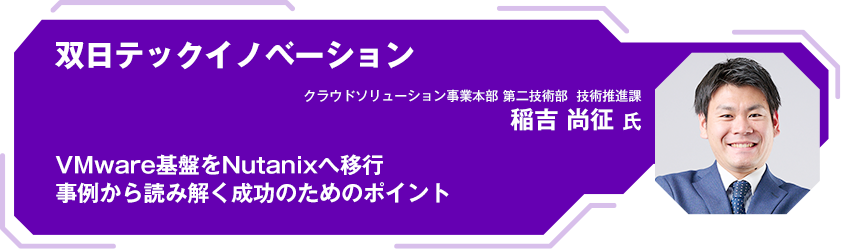 双日テックイノベーション VMware基盤をNutanixへ移行 事例から読み解く成功のためのポイント