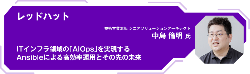 レッドハット ITインフラ領域の「AIOps」を実現する Ansibleによる高効率運用とその先の未来
