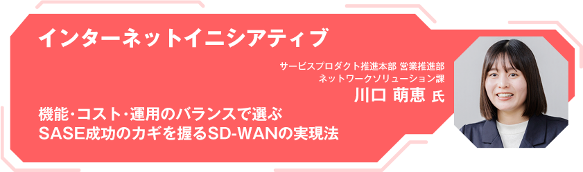インターネットイニシアティブ 機能・コスト・運用のバランスで選ぶ SASE成功のカギを握るSD-WANの実現法