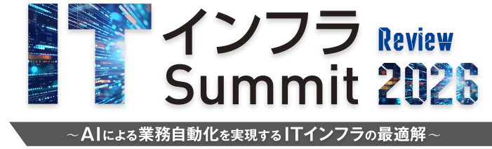 ITインフラSummit 2026 review〜AIによる業務自動化を実現するITインフラの最適解〜