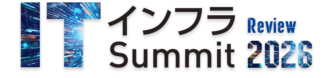 ITインフラSummit 2026 review
