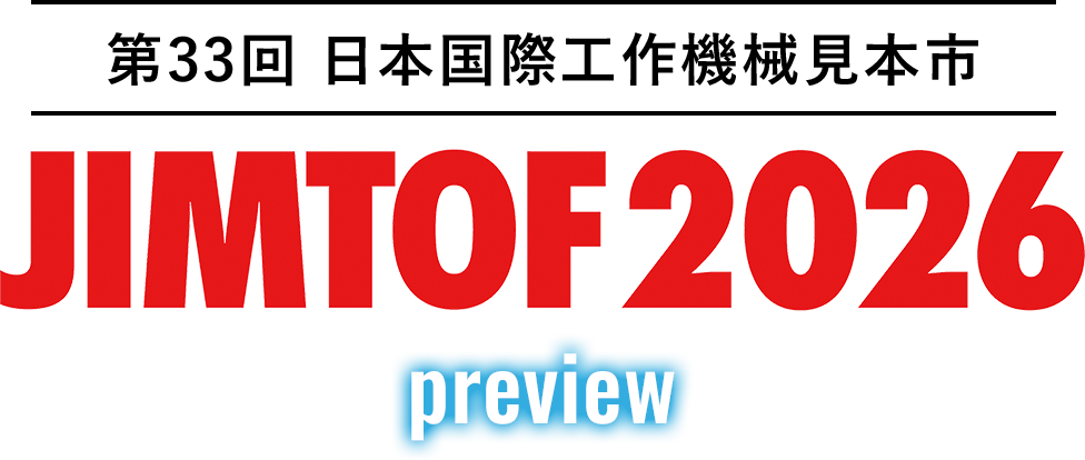 第33回 日本国際工作機械見本市 JIMTOF2026 preview