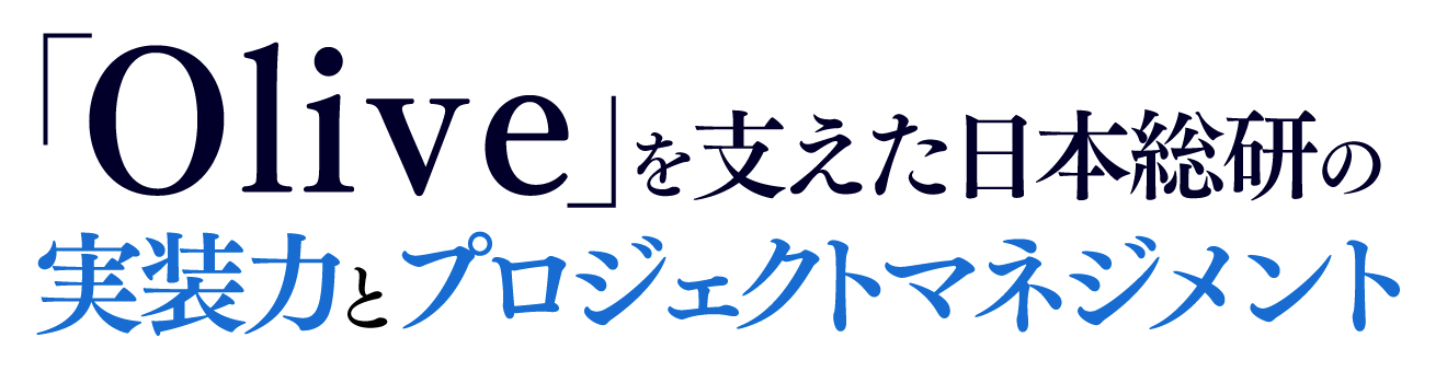 「Olive」を支えた日本総研の実装力とプロジェクトマネジメント