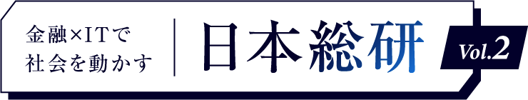 金融×ITで社会を動かす日本総研 Vol.2