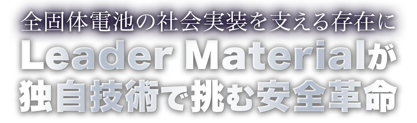 全固体電池の社会実装を支える存在にLeader Materialが独自技術で挑む安全革命