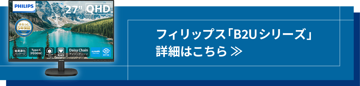フィリップス「B2Uシリーズ」詳細はこちら ≫