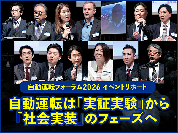 自動運転フォーラム2026 イベントリポート