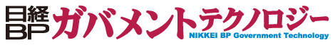日経BP ガバメントテクノロジー Special