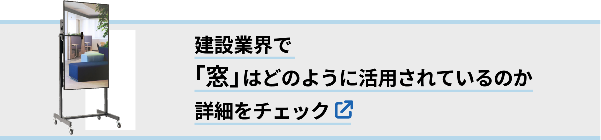 建設業界で「窓」はどのように活用されているのか詳細をチェック