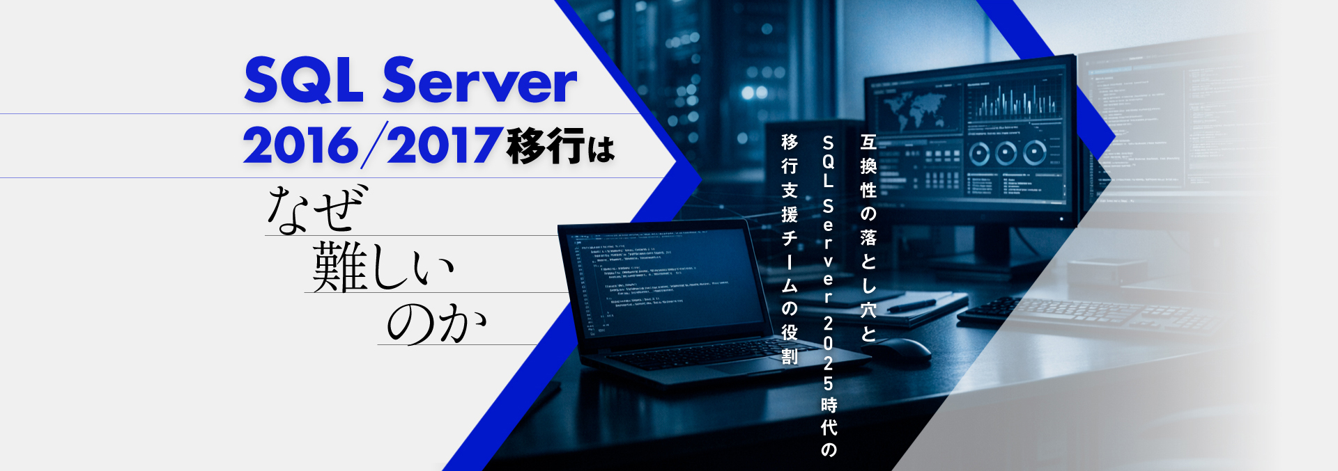 SQL Server 2016/2017移行はなぜ難しいのか 互換性の落とし穴と SQL Server 2025時代の移行支援チームの役割
