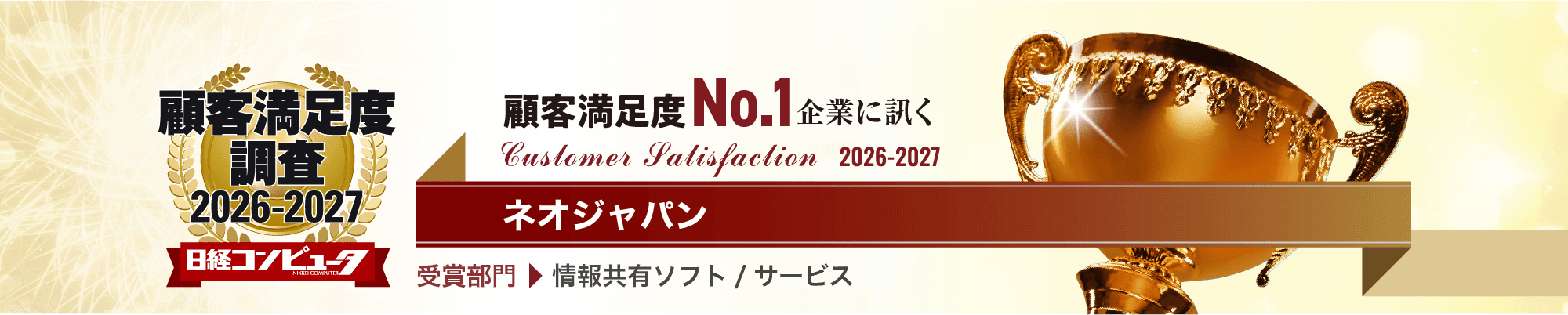 顧客満足度調査2026-2027 日経コンピュータ 顧客満足度調査No.1企業に訊く ネオジャパン