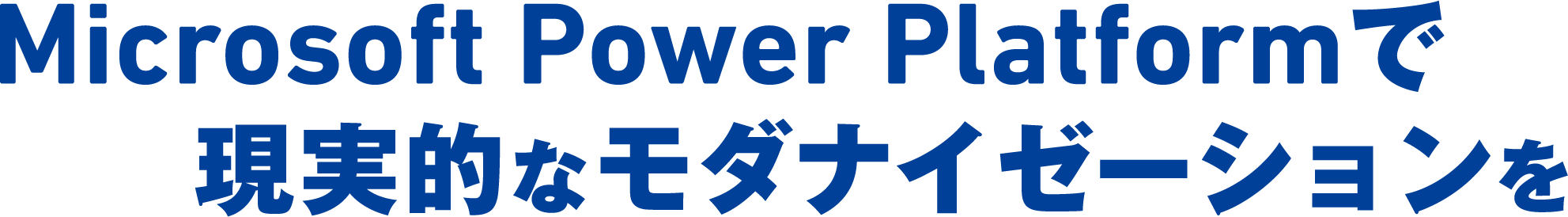 Microsoft Power Platformで現実的なモダナイゼーションを