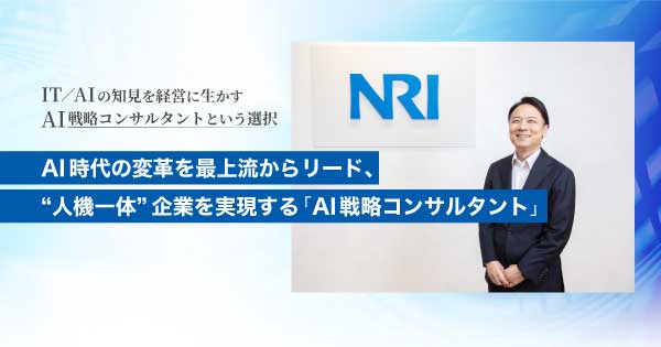 AI時代の変革を最上流からリード、“人機一体”企業を実現する「AI戦略