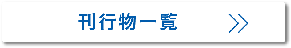 刊行物一覧