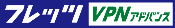 フレッツ VPNアドバンス