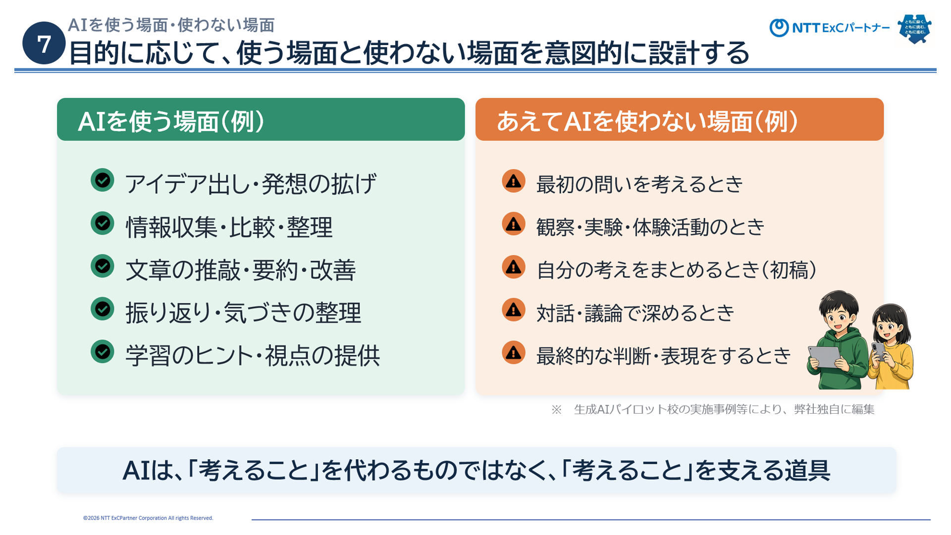 AIは「使うか使わないか」ではなく、学びの目的に応じて使い分けることが重要