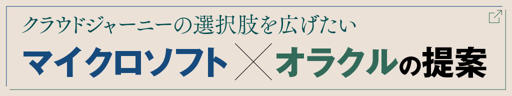 クラウドジャーニーの選択肢を広げたい マイクロソフト×オラクルの提案