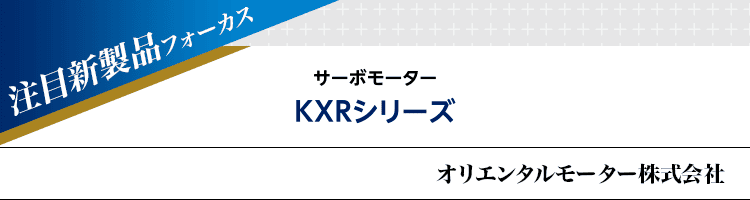 注目新製品フォーカス