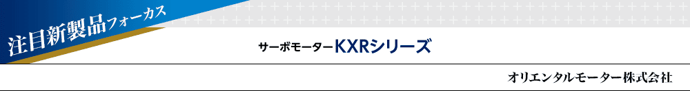 注目新製品フォーカス