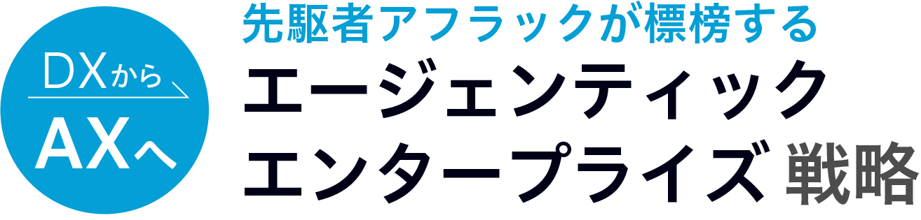 DXからAXへ 先駆者アフラックが標榜するエージェンティック エンタープライズ戦略