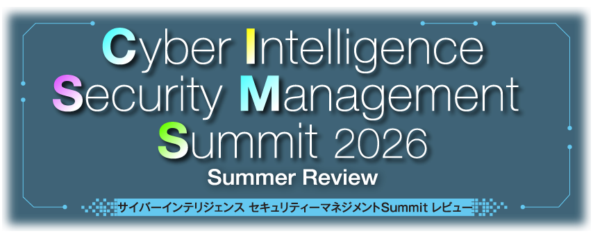 サイバーインテリジェンス セキュリティーマネジメントSummit 2026 Summer レビュー