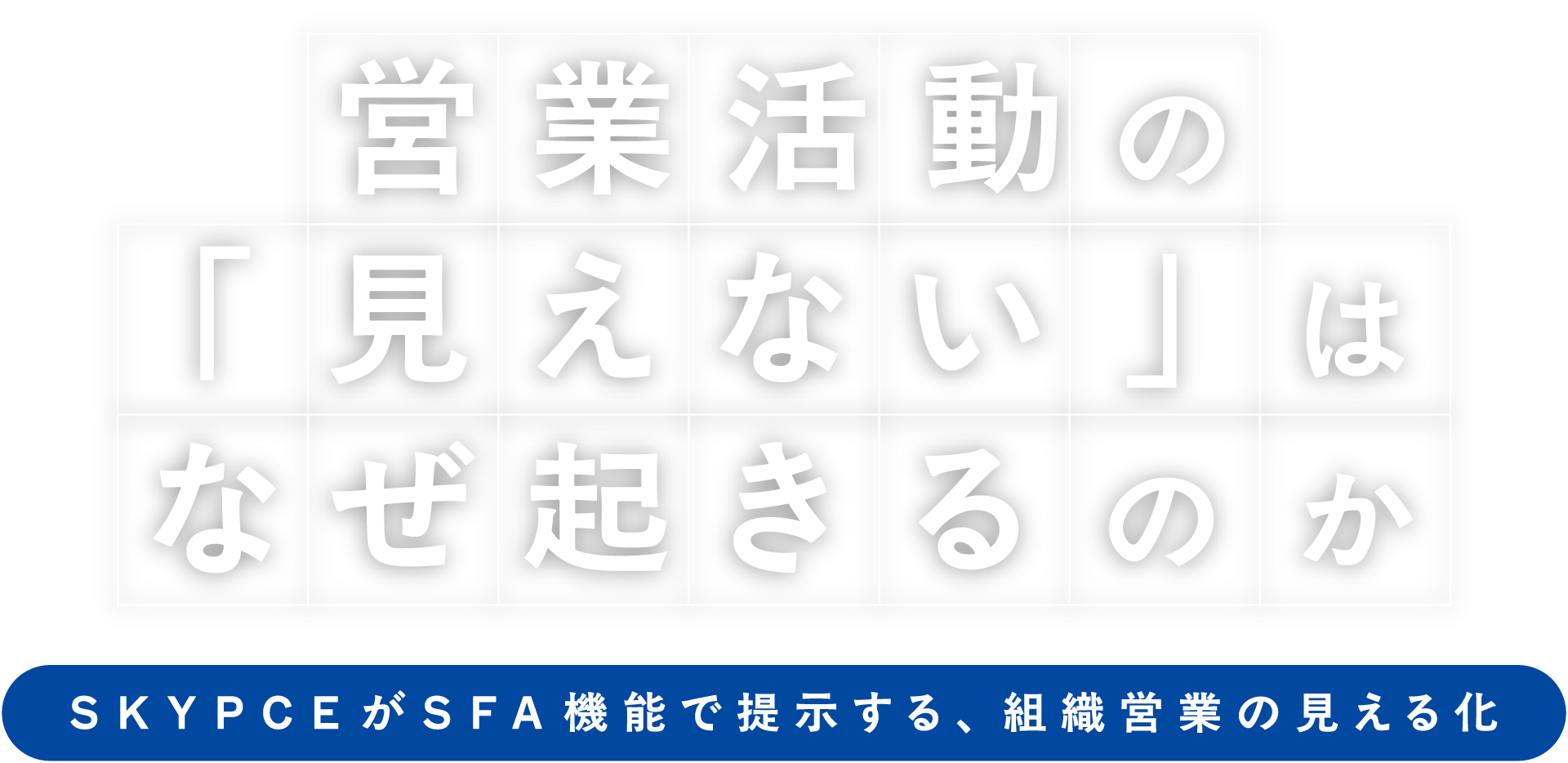 営業活動の「見えない」はなぜ起きるのか SKYPCEがSFA機能で提示する、組織営業の見える化