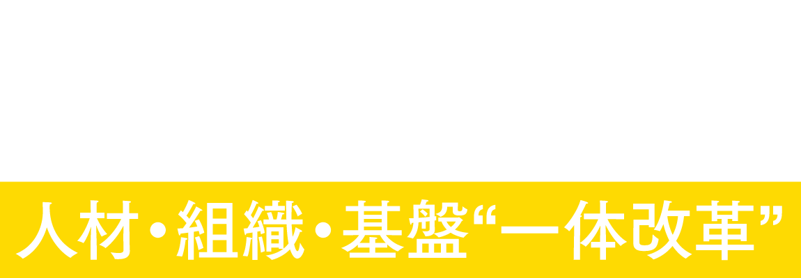 AI駆動開発を起点に実現するスパイスファクトリーの人材・組織・基盤“一体改革”
