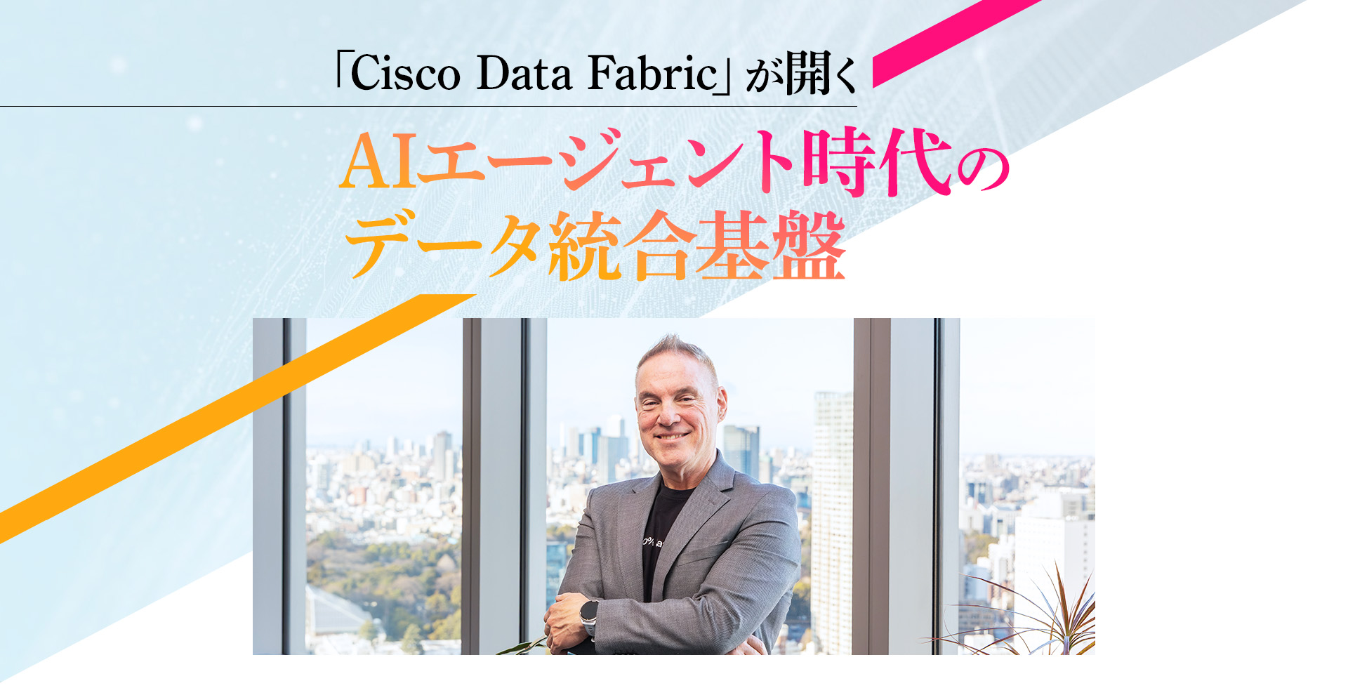 「Cisco Data Fabric」が開くAIエージェント時代のデータ統合基盤
