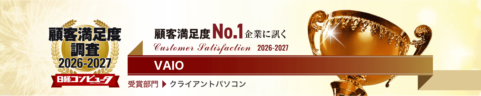 顧客満足度調査2026-2027 日経コンピュータ 顧客満足度調査No.1企業に訊く VAIO