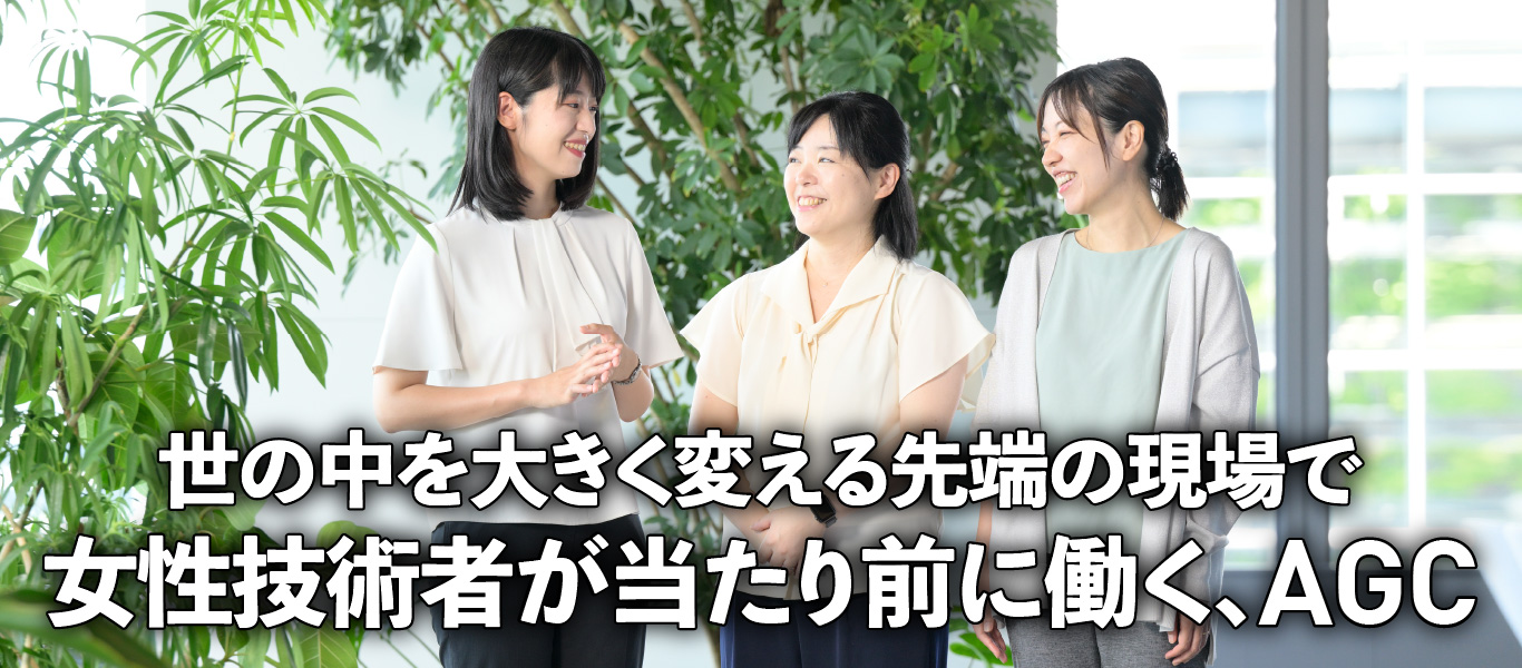 世の中を大きく変える先端の現場で 女性技術者が当たり前に働く、AGC
