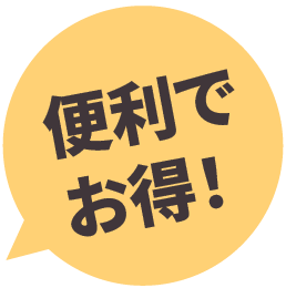 便利でお得！
