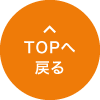TOPへ戻る