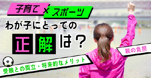 子育て×スポーツ わが子にとっての正解は？