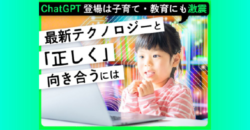 最新テクノロジーと「正しく」向き合うには