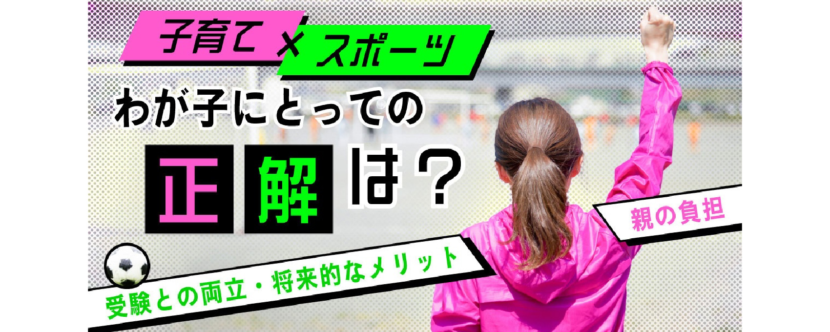 子育て×スポーツ わが子にとっての正解は？
