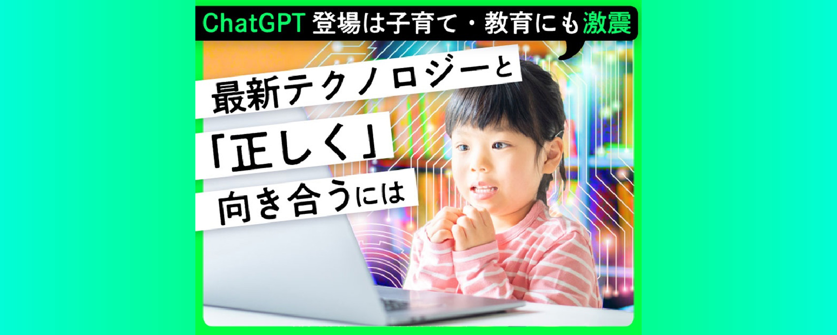 最新テクノロジーと「正しく」向き合うには