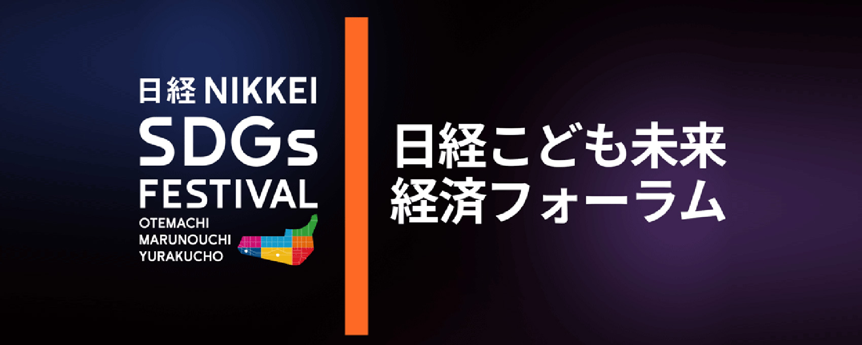 日経 こども未来経済フォーラム