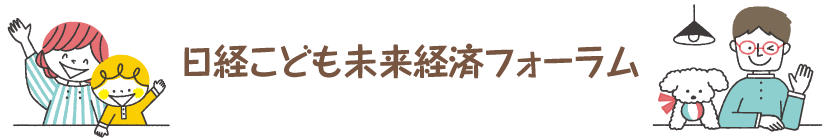 日経こども未来経済フォーラム