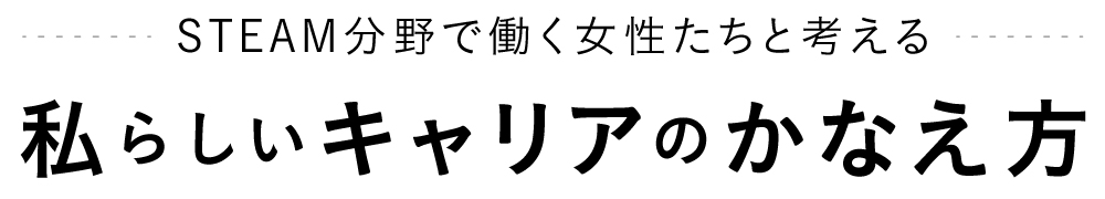 理系女性のキャリアを応援します！