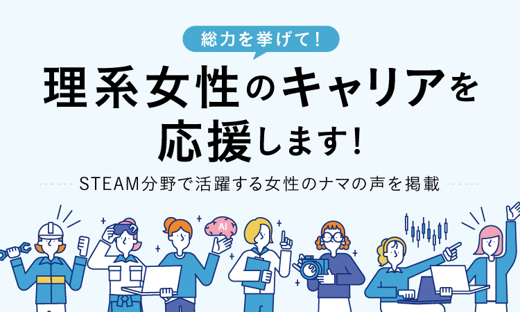理系女性のキャリアを応援します！