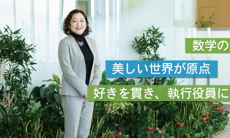 数学の美しい世界が原点 好きを貫き、執行役員に