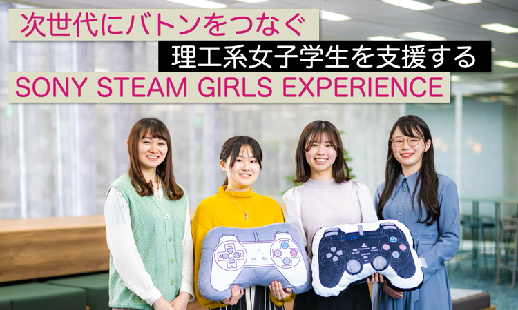 理工系女子学生×ソニー。次世代にバトンを繋ぐプログラム